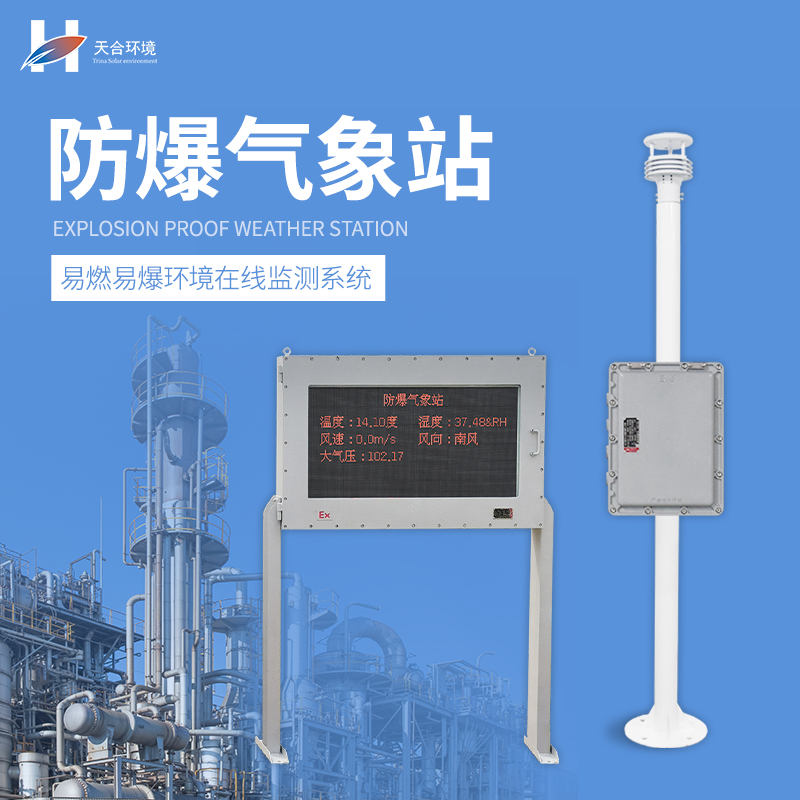 化工園區(qū)防爆氣象站廠家 化工園區(qū)防爆氣象站廠家
