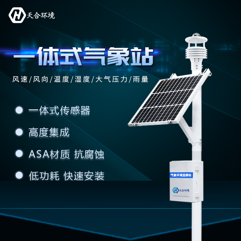 全自動小型氣象站
