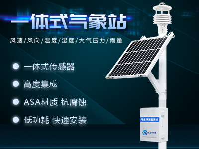 全自動小型氣象站可能出現的異常及解決方法