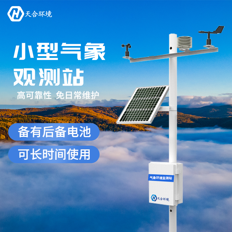 全自動(dòng)小型氣象站