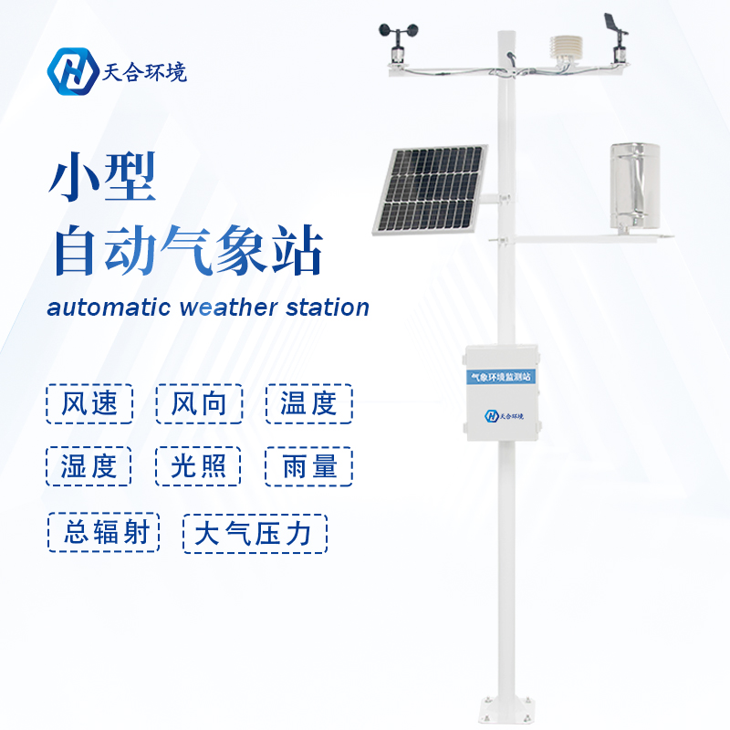 全自動小型氣象站設備有什么作用？