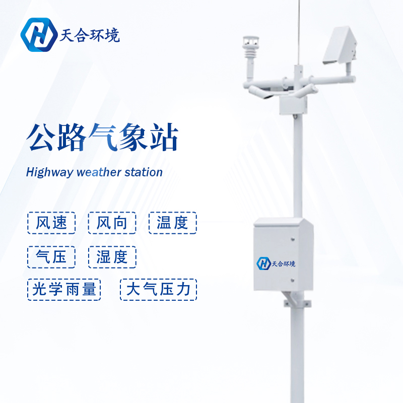 無懼惡劣天氣——公路氣象站護航保暢