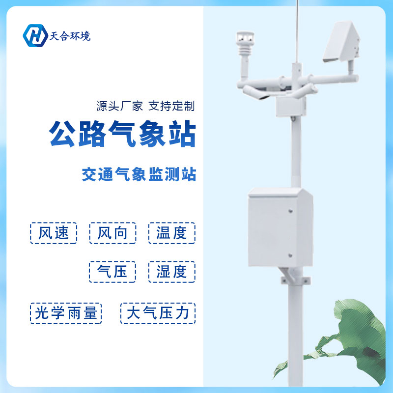 動(dòng)態(tài)監(jiān)測(cè)、精準(zhǔn)預(yù)警——公路氣象站產(chǎn)品介紹~