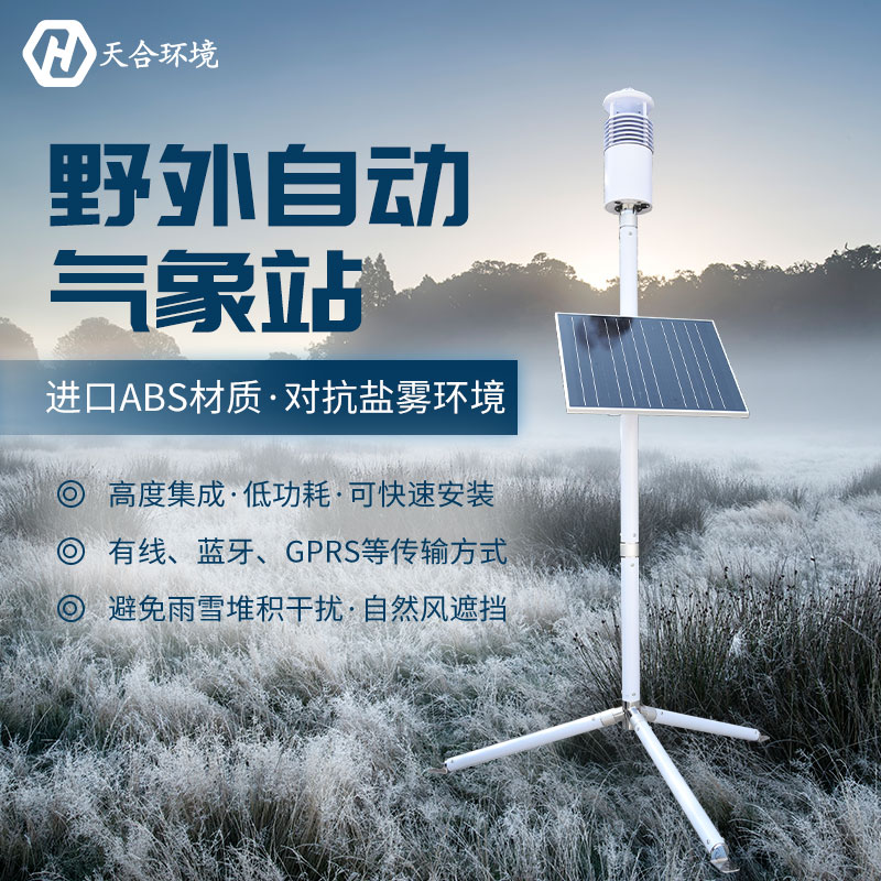 強降水天氣需警惕洪災——野外氣象站產品介紹~