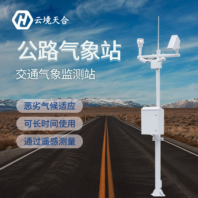 秋季雨霧天氣多，交通氣象站產品保障行車安全~