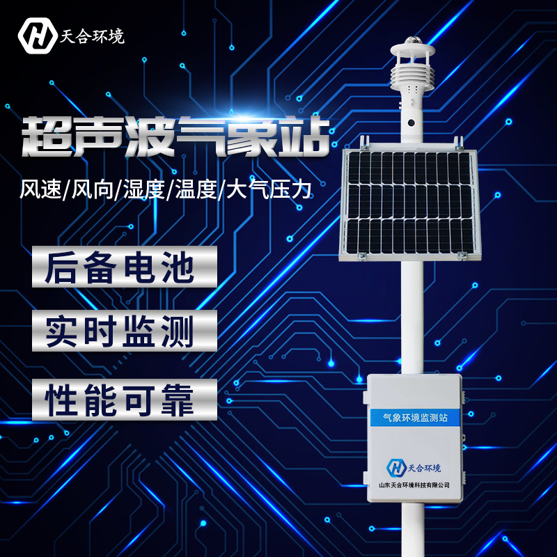 小型全自動氣象站哪家好？廠家推薦天合