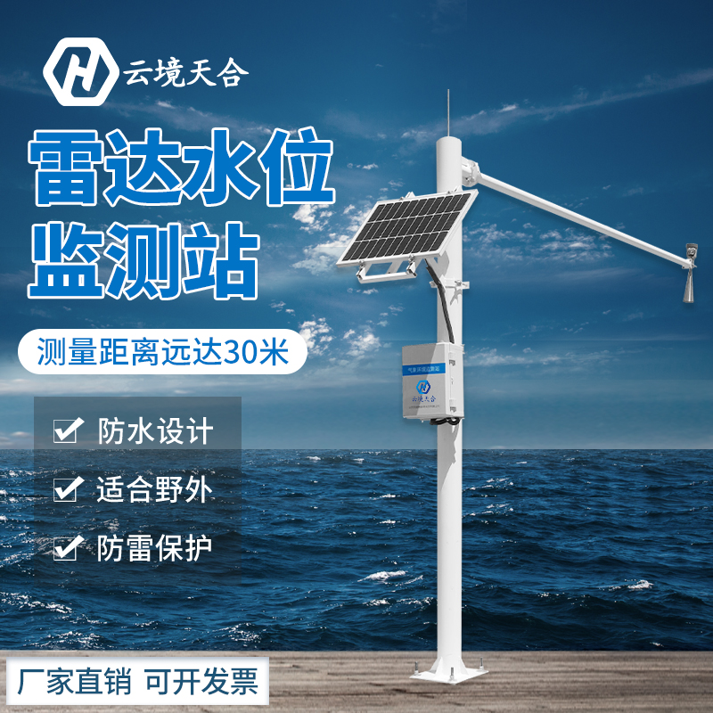 水庫水位實時監測測量實時水位——天合水位實時監測站