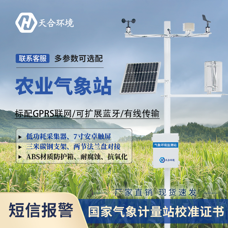 自動農業氣象站的應用