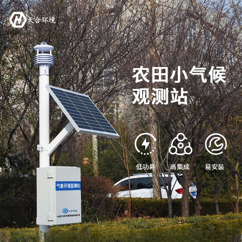 小型全自動氣象站農田氣象監測