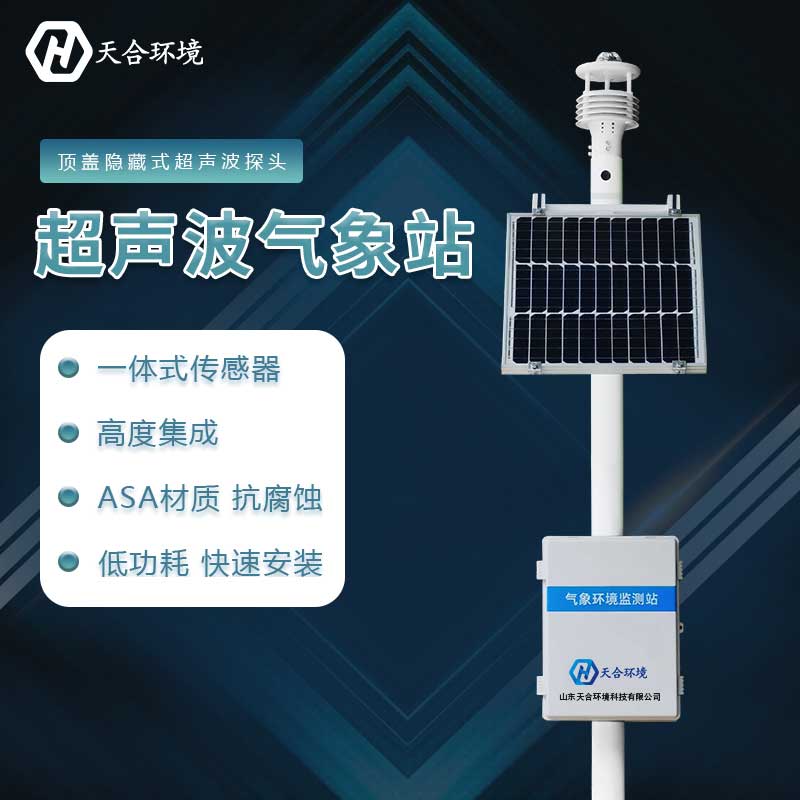 超聲波氣象站最多可以監(jiān)測多少氣象要素？