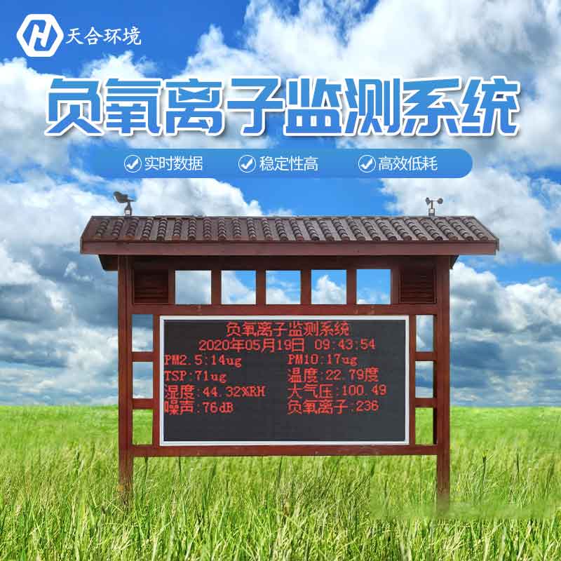 景區(qū)為什么要安裝負氧離子監(jiān)測站？