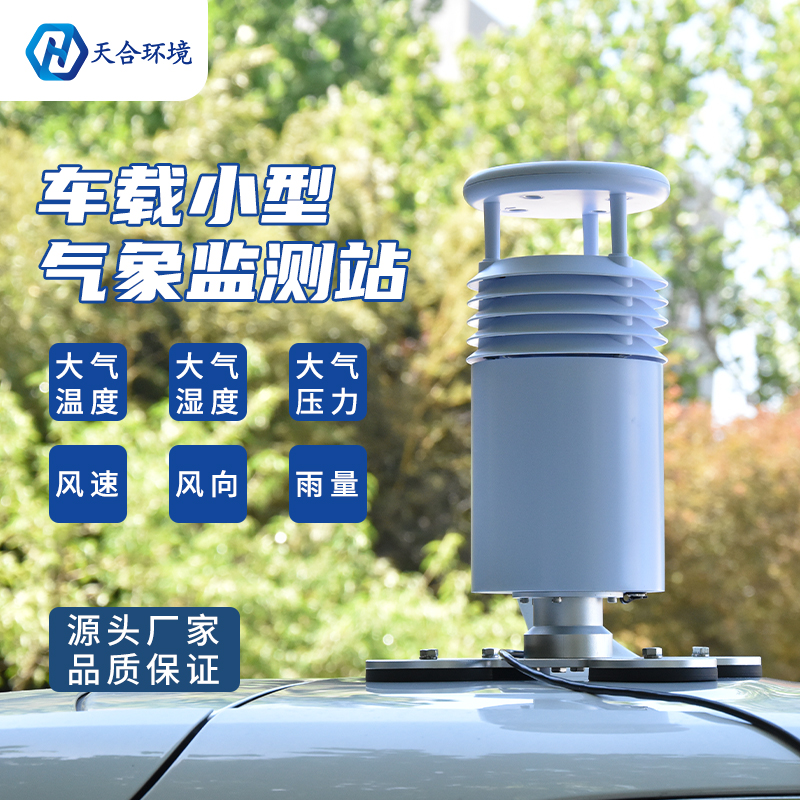 小型車載自動氣象站怎么使用？