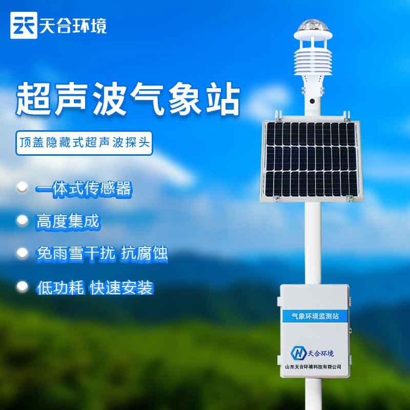 超聲波一體化氣象站—2023氣候變化實時監測系統