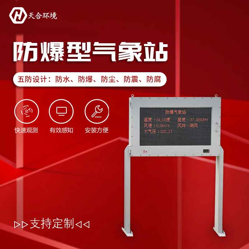 防爆氣象站——2023新款化工園區(qū)氣象監(jiān)測(cè)設(shè)備