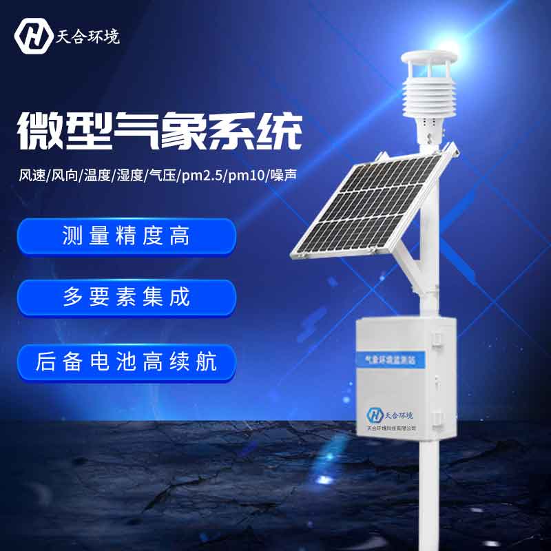 物聯(lián)網(wǎng)氣象站——2023新款氣象監(jiān)測(cè)對(duì)事情的變化