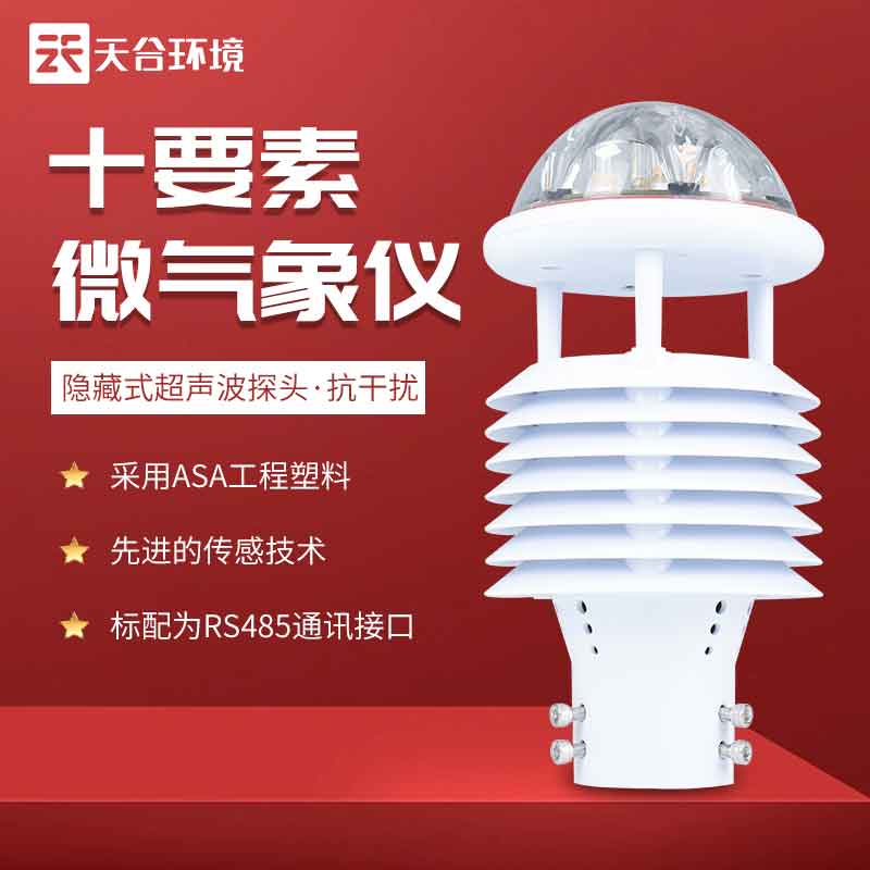 天合多要素氣象傳感器設備怎么樣