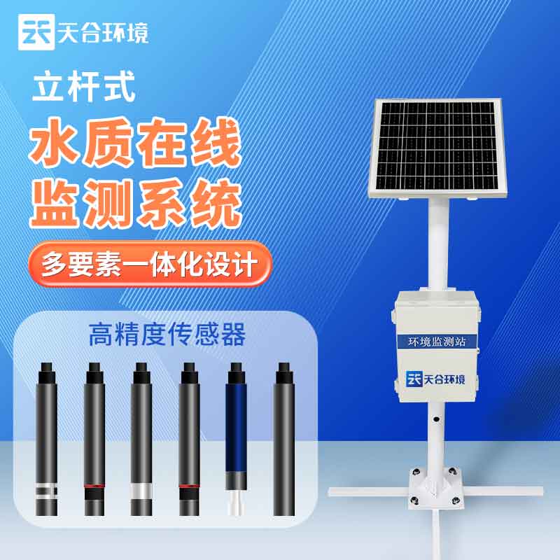 天合養殖污水監測站設備是什么 天合養殖污水監測站設備是什么