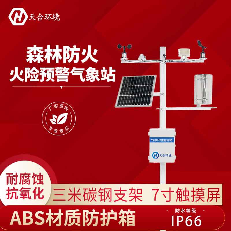 森林氣象站—火災預警氣象監測