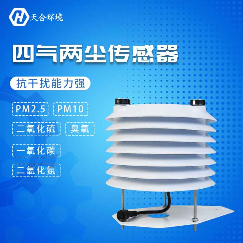 四氣兩塵傳感器-六種污染物質(zhì)監(jiān)測設(shè)備 四氣兩塵傳感器-六種污染物質(zhì)監(jiān)測設(shè)備
