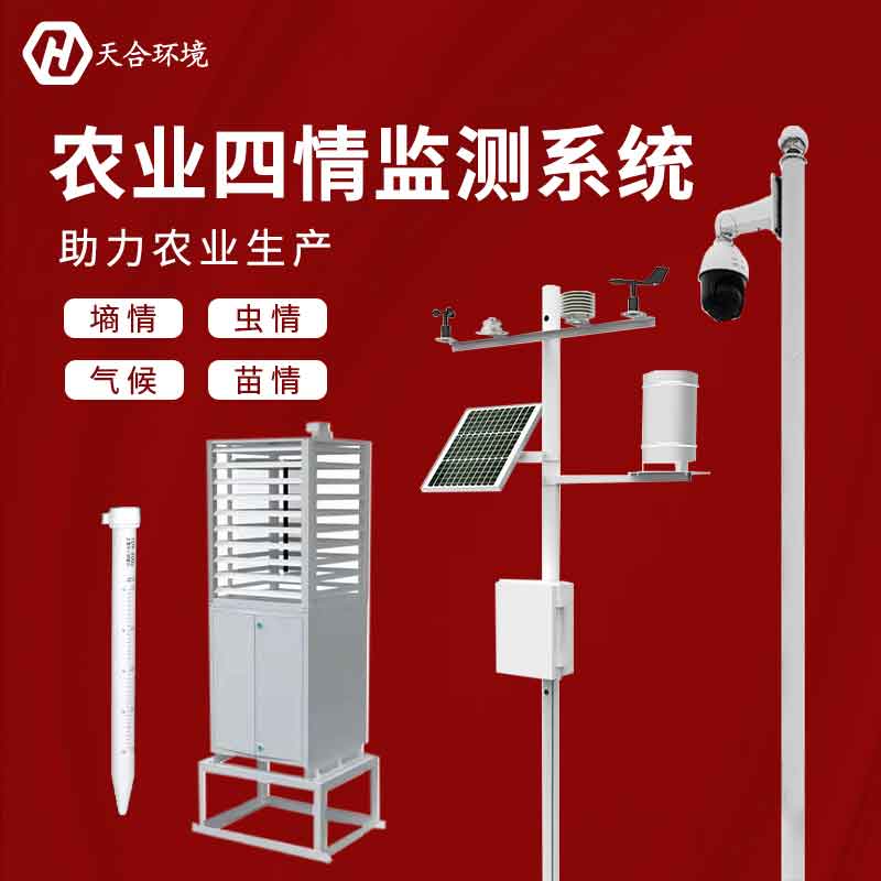 山東農業四情監測系統設備廠家推薦