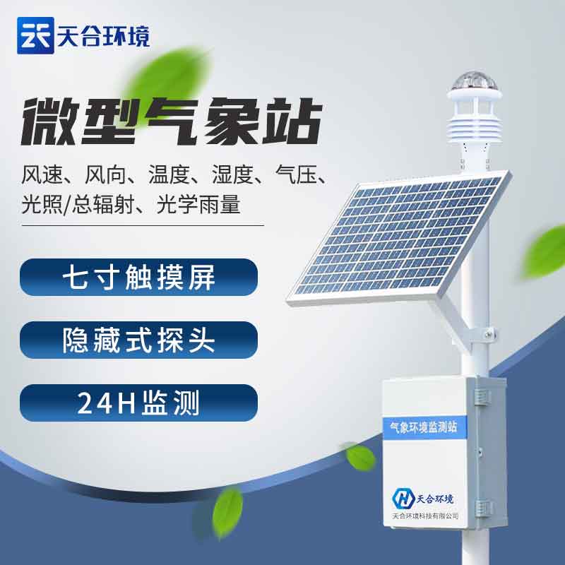 農(nóng)業(yè)氣象站設(shè)備-現(xiàn)在農(nóng)業(yè)氣象監(jiān)測系統(tǒng)介紹
