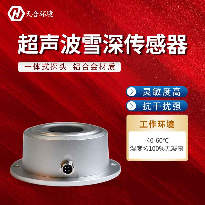 超聲波雪量傳感器是如何進行監測的?