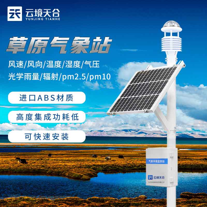 草原生態環境監測設備簡述