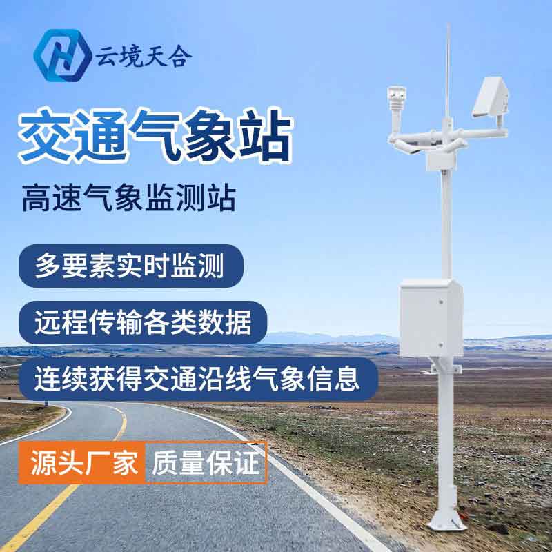 交通氣象監(jiān)測站應用優(yōu)勢