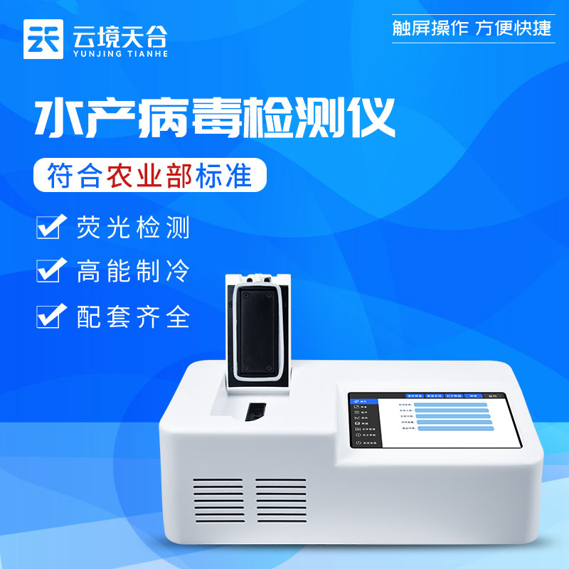水產(chǎn)養(yǎng)殖魚蝦病毒檢測(cè)儀百科