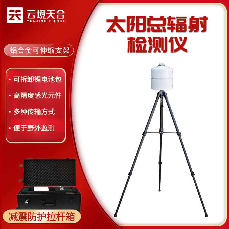 太陽總輻射檢測儀-多種環(huán)境監(jiān)測設(shè)備應(yīng)用