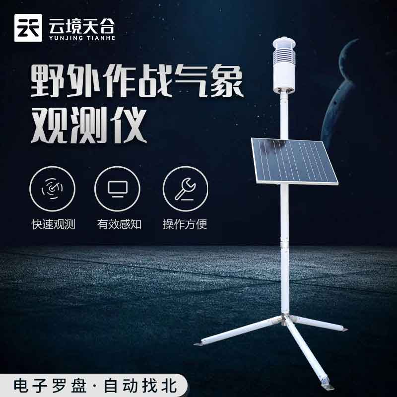 野外氣象監(jiān)測系統(tǒng)-軍事氣象儀應(yīng)用