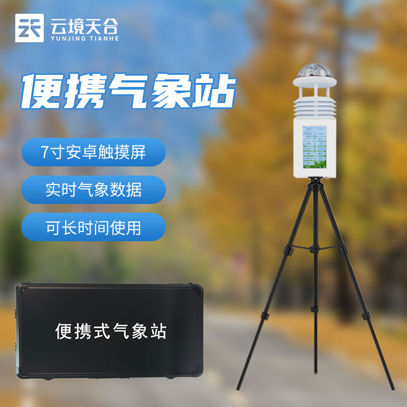 小型便攜式氣象站如何使用(氣象監測設備百科)