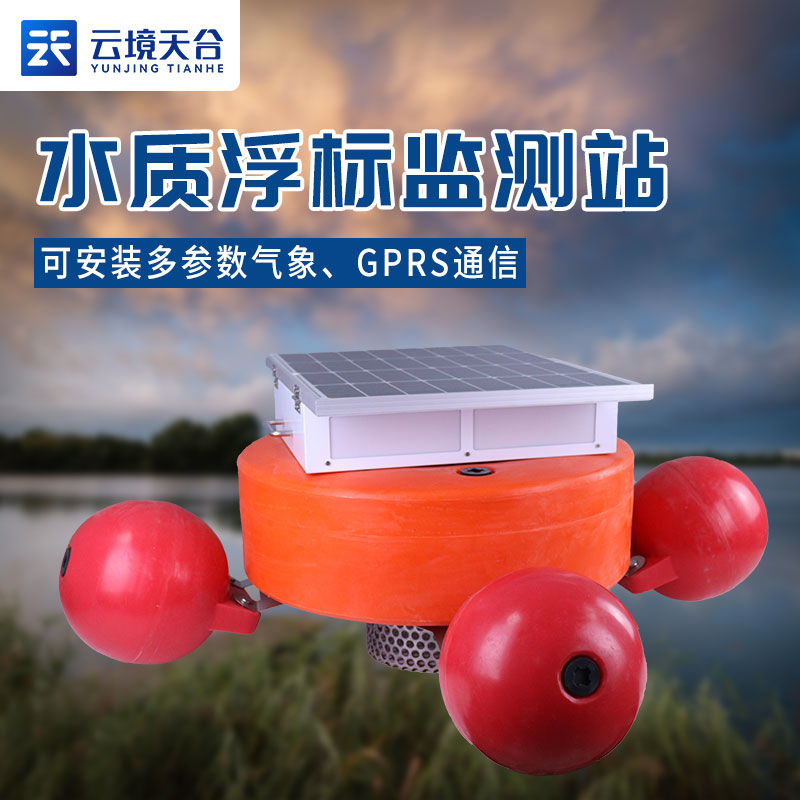 浮標水質監測設備應用說明
