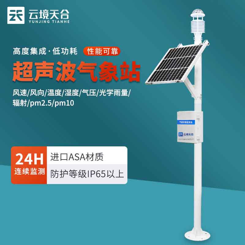 超聲波氣象站實時監(jiān)測數據儀器百科