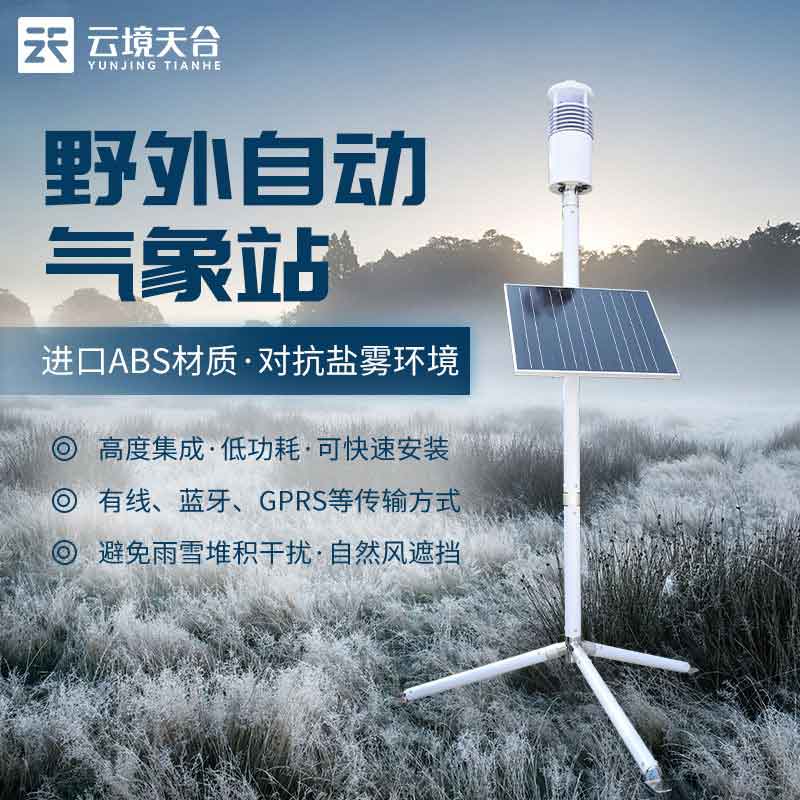 野外氣象監測系統軍事單兵應用