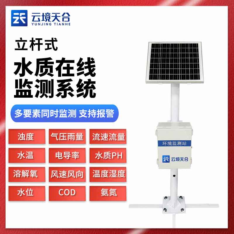 立桿式水質監測站TH-LSZ04是什么