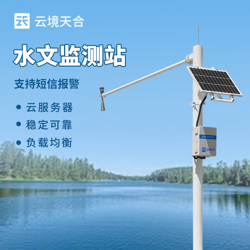 水文流速流量監(jiān)測(cè)站介紹