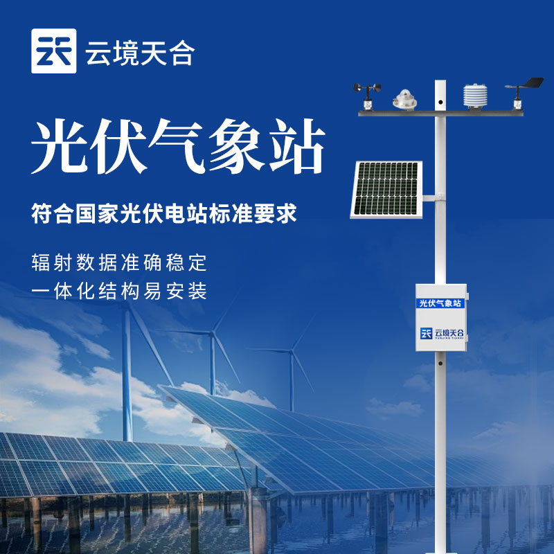 光伏氣象站簡介