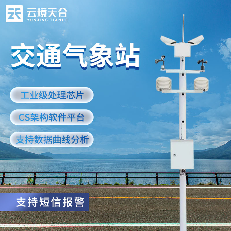 交通氣象站的功能