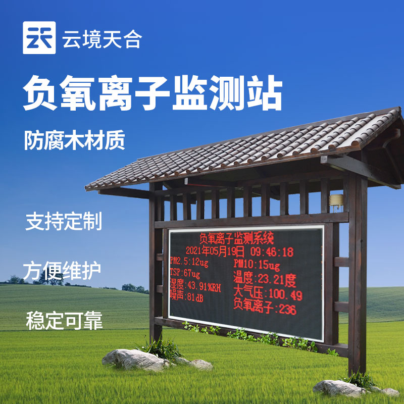 負氧離子監(jiān)測站是什么-生態(tài)空氣質量監(jiān)測站