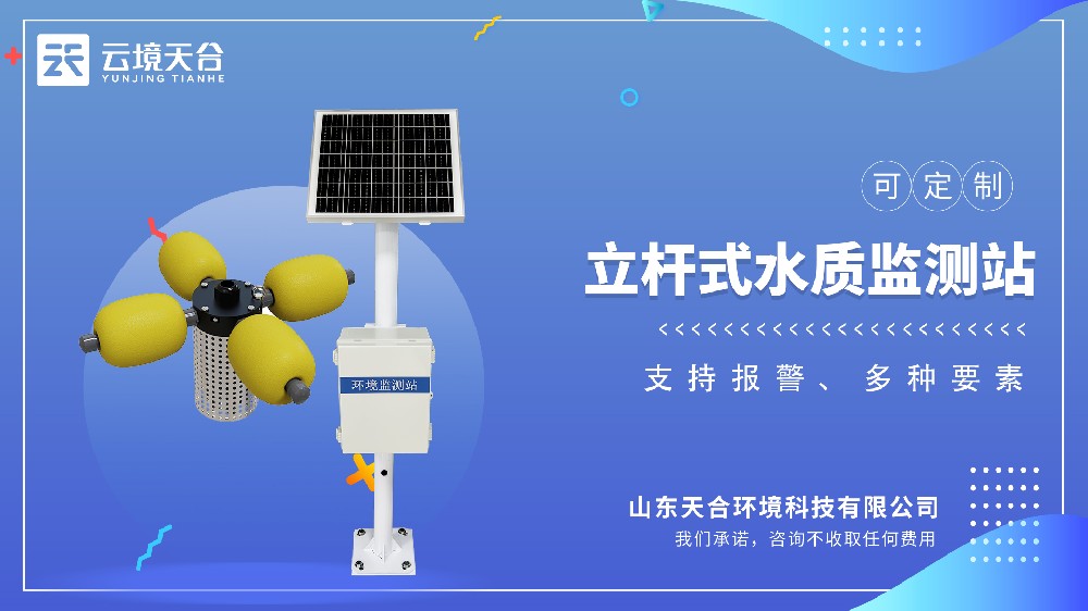 立桿水質監測站視頻介紹