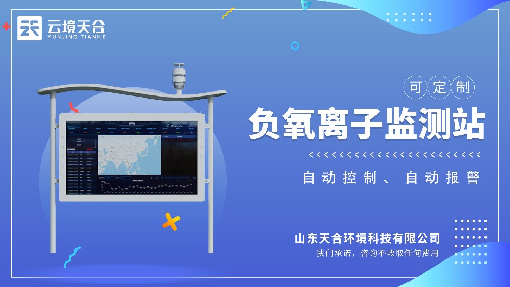 高智能負氧離子監測站視頻介紹