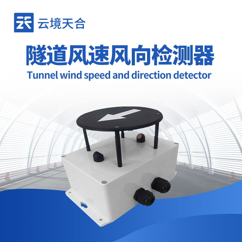 隧道風速風向傳感器如何保障隧道安全？1分鐘了解！