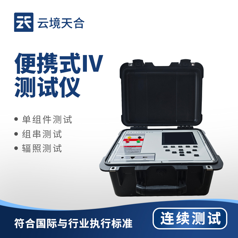 太陽能電池片IV檢測儀：能高效精準(zhǔn)檢測光伏組件的設(shè)備