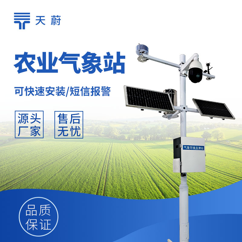 天蔚環境農業氣象站