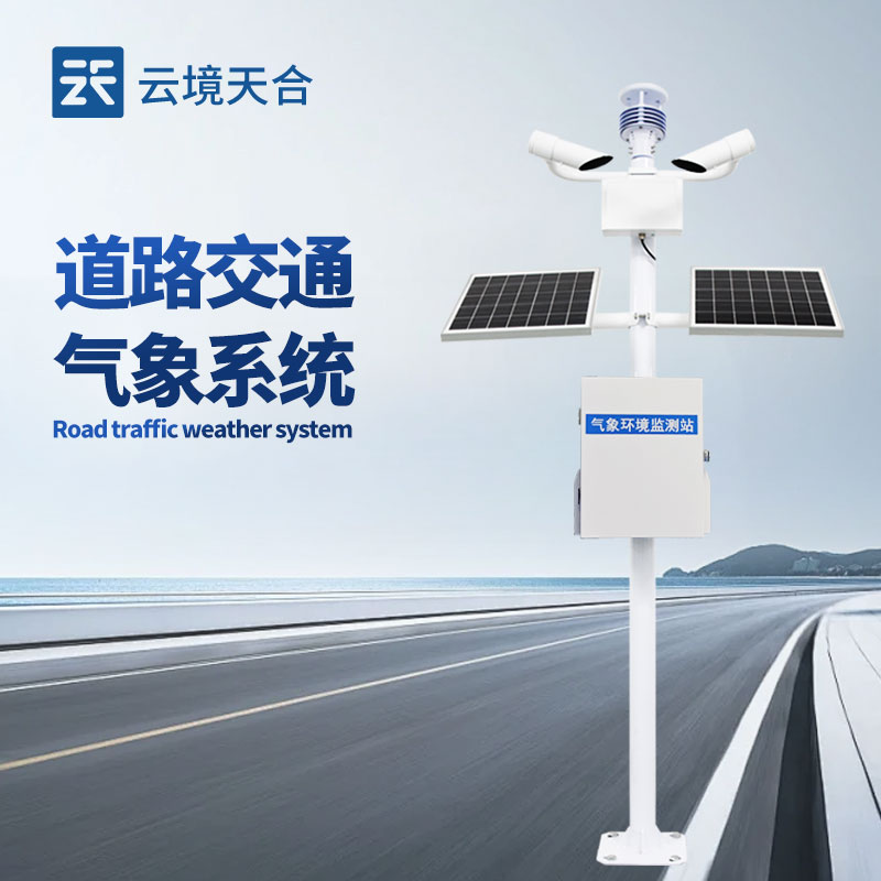 集成式交通氣象監(jiān)測儀，一臺設(shè)備搞定多種風(fēng)險(xiǎn)預(yù)警