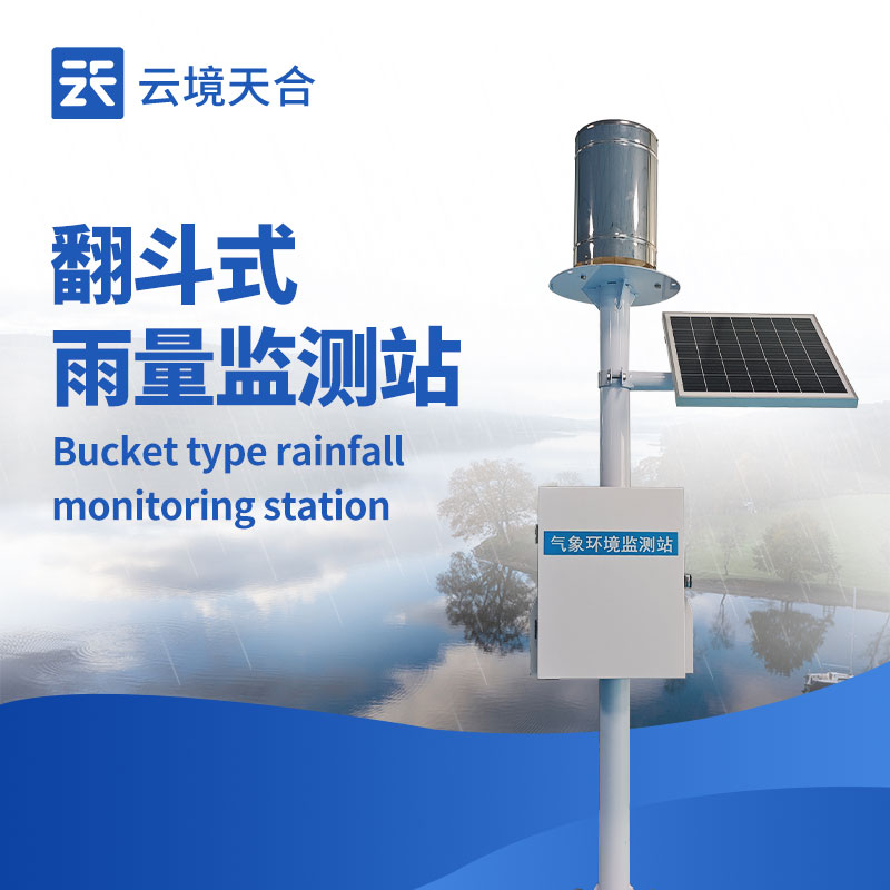 一體化自動雨量站：1 套設(shè)備搞定降雨監(jiān)測！