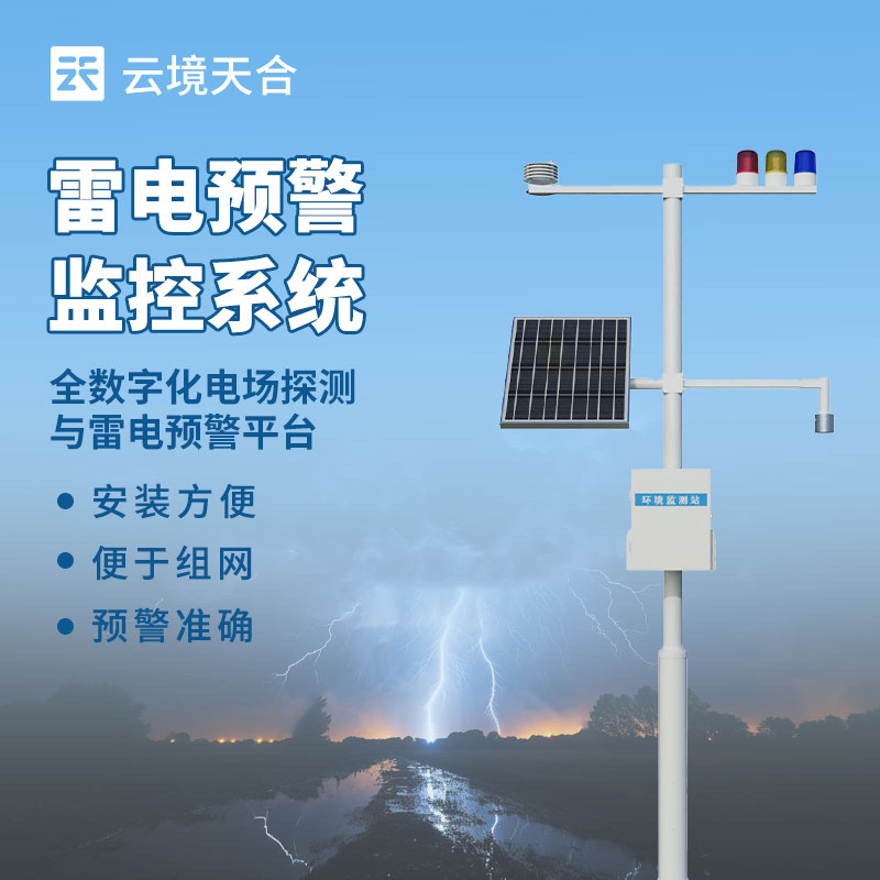 雷電監(jiān)測預(yù)警系統(tǒng)如何范雷電災(zāi)害？