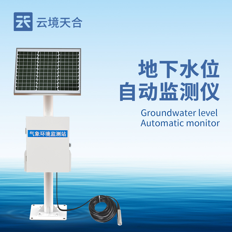地下水位監(jiān)測系統(tǒng)的應(yīng)用與優(yōu)勢