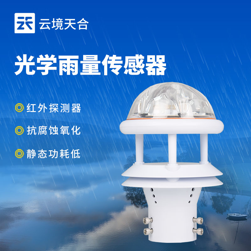 雨量傳感器——氣象監(jiān)測的核心設(shè)備